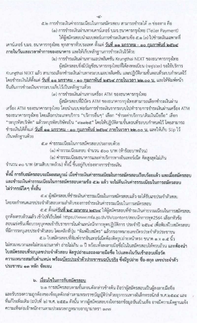 กระทรวงการต่างประเทศ รับสมัครสอบแข่งขันเพื่อบรรจุและแต่งตั้งบุคคลเข้ารับราชการ ตำแหน่งนักการทูตรปฏิบัติการ ครั้งแรก 50 อัตรา (วุฒิ ป.ตรี ป.โท) รับสมัครสอบทางอินเทอร์เน็ต ตั้งแต่วันที่ 11 ม.ค. – 9 ก.พ. 64