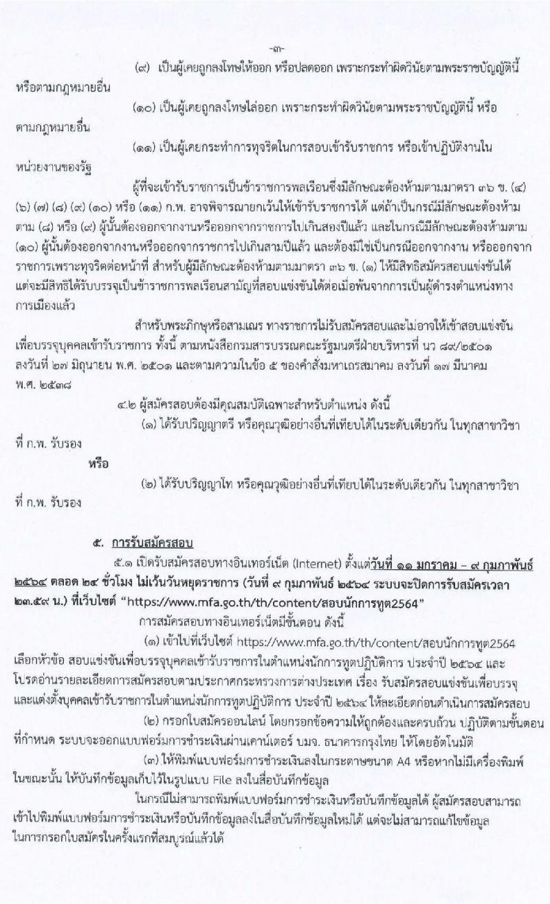กระทรวงการต่างประเทศ รับสมัครสอบแข่งขันเพื่อบรรจุและแต่งตั้งบุคคลเข้ารับราชการ ตำแหน่งนักการทูตรปฏิบัติการ ครั้งแรก 50 อัตรา (วุฒิ ป.ตรี ป.โท) รับสมัครสอบทางอินเทอร์เน็ต ตั้งแต่วันที่ 11 ม.ค. – 9 ก.พ. 64