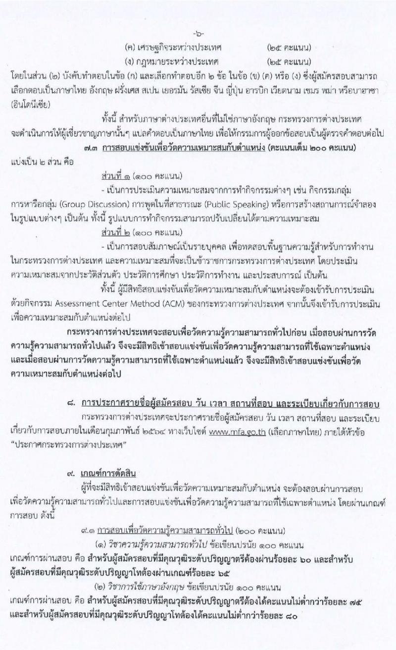 กระทรวงการต่างประเทศ รับสมัครสอบแข่งขันเพื่อบรรจุและแต่งตั้งบุคคลเข้ารับราชการ ตำแหน่งนักการทูตรปฏิบัติการ ครั้งแรก 50 อัตรา (วุฒิ ป.ตรี ป.โท) รับสมัครสอบทางอินเทอร์เน็ต ตั้งแต่วันที่ 11 ม.ค. – 9 ก.พ. 64