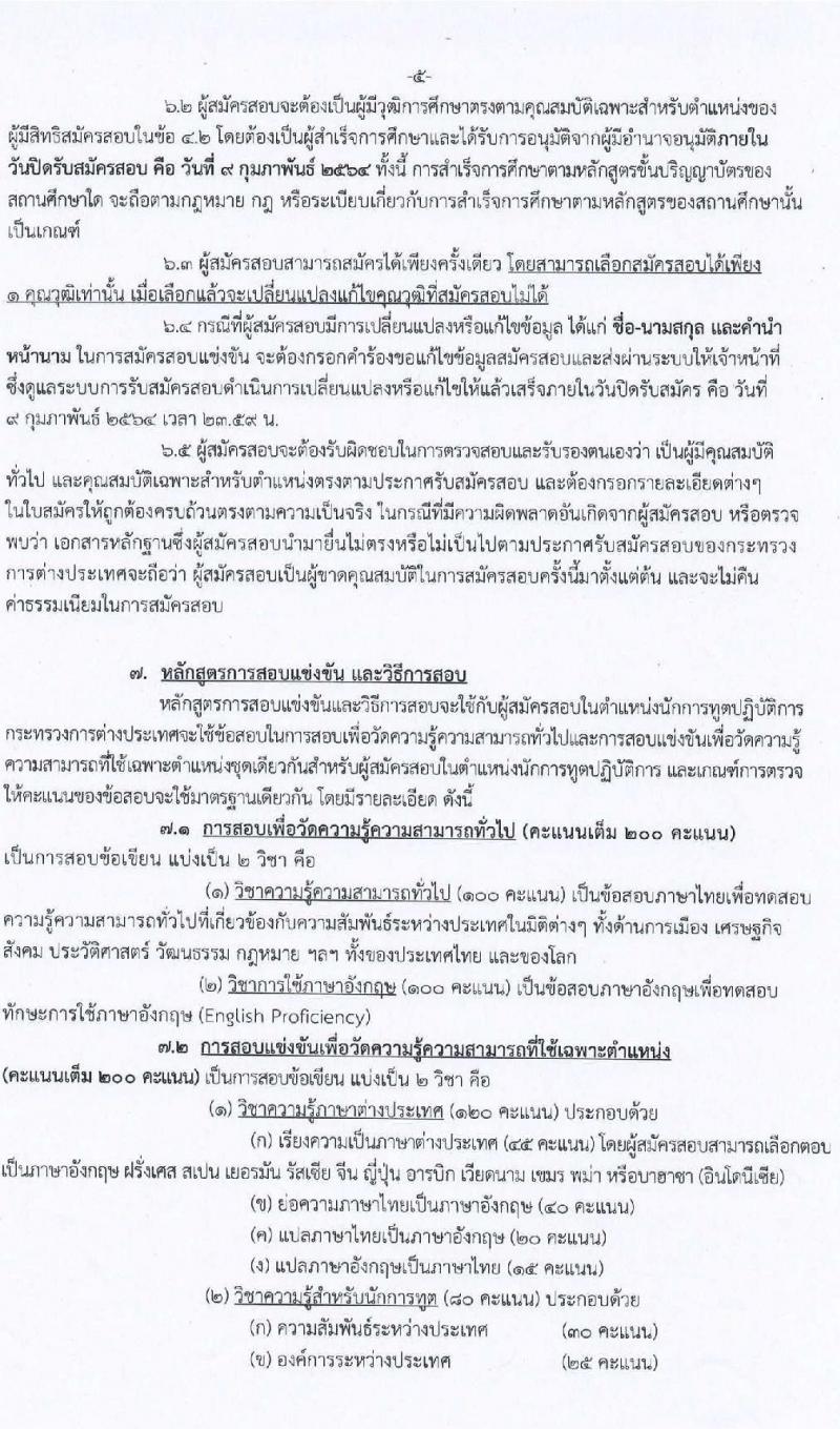 กระทรวงการต่างประเทศ รับสมัครสอบแข่งขันเพื่อบรรจุและแต่งตั้งบุคคลเข้ารับราชการ ตำแหน่งนักการทูตรปฏิบัติการ ครั้งแรก 50 อัตรา (วุฒิ ป.ตรี ป.โท) รับสมัครสอบทางอินเทอร์เน็ต ตั้งแต่วันที่ 11 ม.ค. – 9 ก.พ. 64