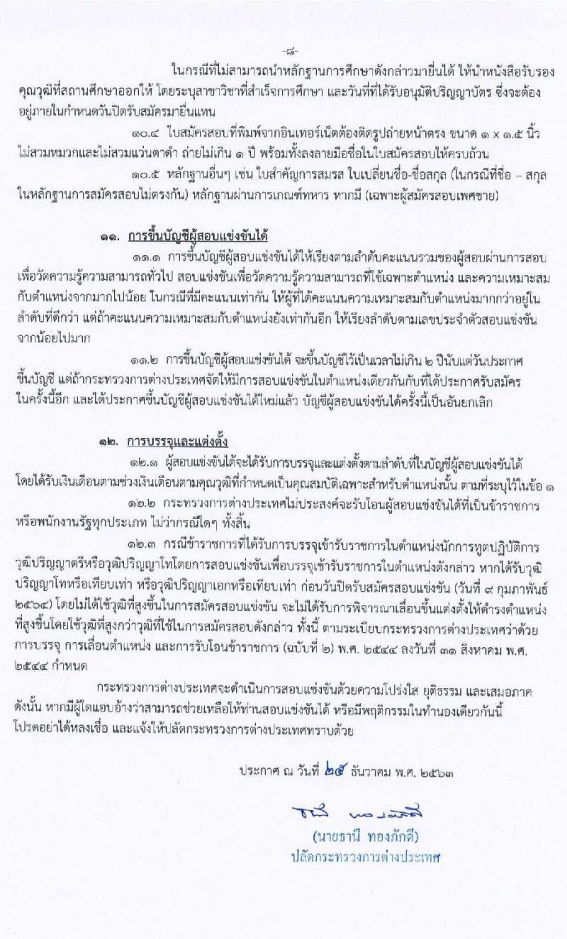 กระทรวงการต่างประเทศ รับสมัครสอบแข่งขันเพื่อบรรจุและแต่งตั้งบุคคลเข้ารับราชการ ตำแหน่งนักการทูตรปฏิบัติการ ครั้งแรก 50 อัตรา (วุฒิ ป.ตรี ป.โท) รับสมัครสอบทางอินเทอร์เน็ต ตั้งแต่วันที่ 11 ม.ค. – 9 ก.พ. 64
