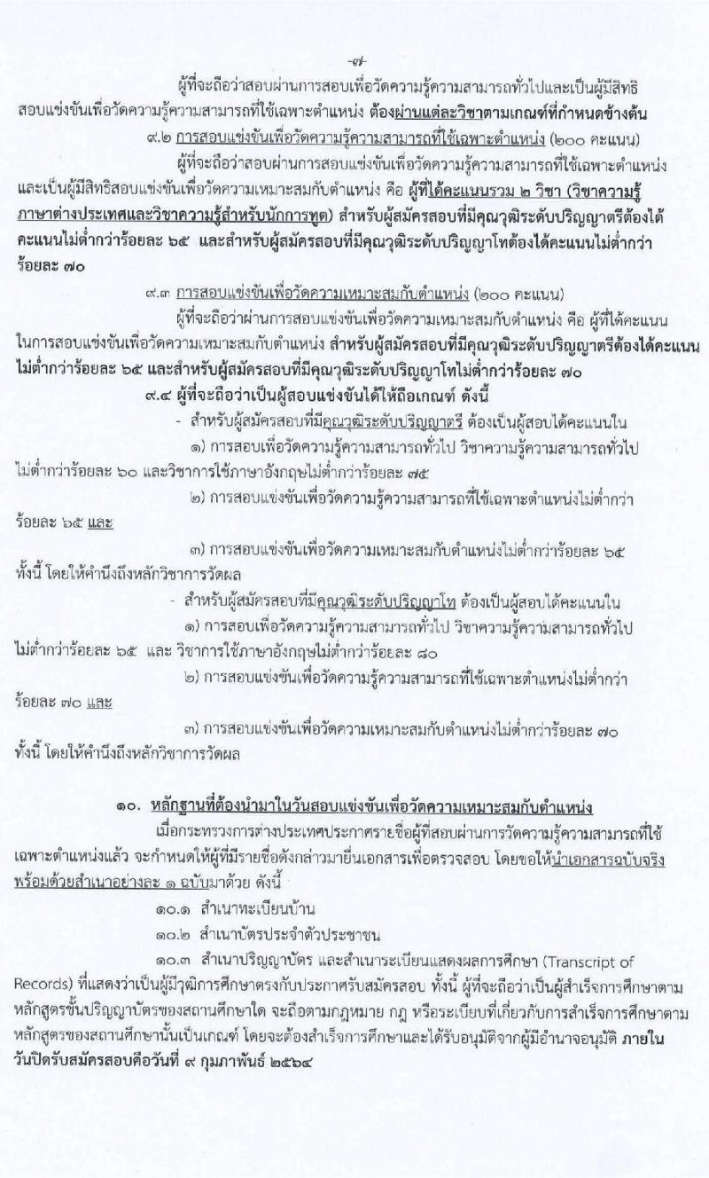 กระทรวงการต่างประเทศ รับสมัครสอบแข่งขันเพื่อบรรจุและแต่งตั้งบุคคลเข้ารับราชการ ตำแหน่งนักการทูตรปฏิบัติการ ครั้งแรก 50 อัตรา (วุฒิ ป.ตรี ป.โท) รับสมัครสอบทางอินเทอร์เน็ต ตั้งแต่วันที่ 11 ม.ค. – 9 ก.พ. 64