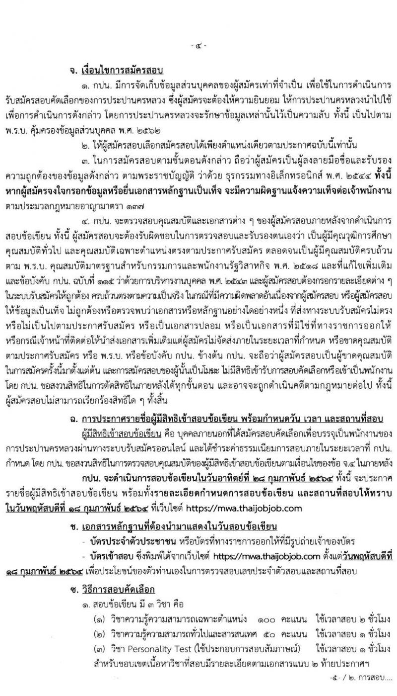 การประปานครหลวง รับสมัครบุคคลภายนอกเพื่อบรรจุเป็นนพักงาน จำนวน 3 ตำแหน่ง ครั้งแรก 13 อัตรา (วุฒิ ป.ตรี) รับสมัครสอบทางอินเทอร์เน็ต ตั้งแต่วันที่ 15-28 ม.ค. 2564