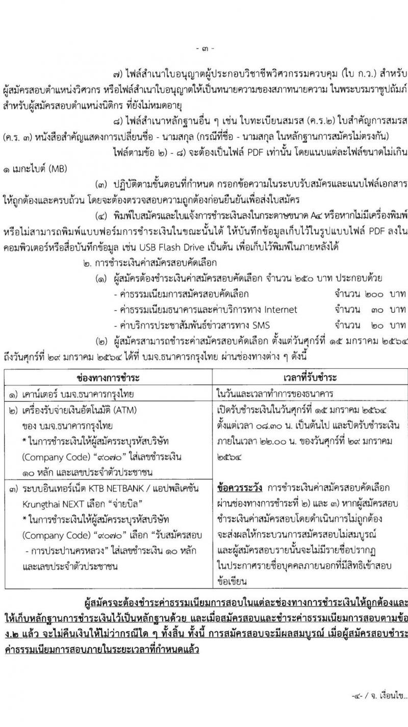 การประปานครหลวง รับสมัครบุคคลภายนอกเพื่อบรรจุเป็นนพักงาน จำนวน 3 ตำแหน่ง ครั้งแรก 13 อัตรา (วุฒิ ป.ตรี) รับสมัครสอบทางอินเทอร์เน็ต ตั้งแต่วันที่ 15-28 ม.ค. 2564