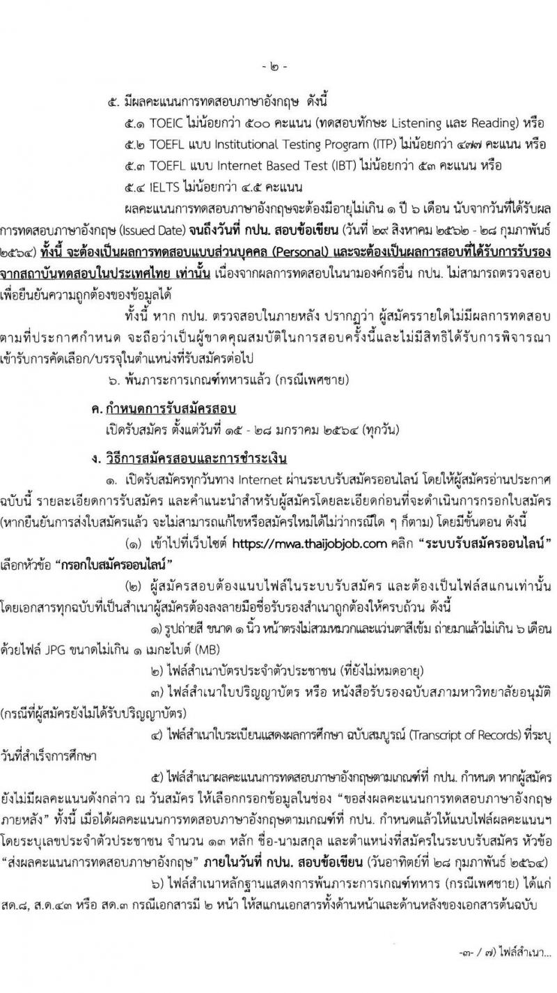 การประปานครหลวง รับสมัครบุคคลภายนอกเพื่อบรรจุเป็นนพักงาน จำนวน 3 ตำแหน่ง ครั้งแรก 13 อัตรา (วุฒิ ป.ตรี) รับสมัครสอบทางอินเทอร์เน็ต ตั้งแต่วันที่ 15-28 ม.ค. 2564