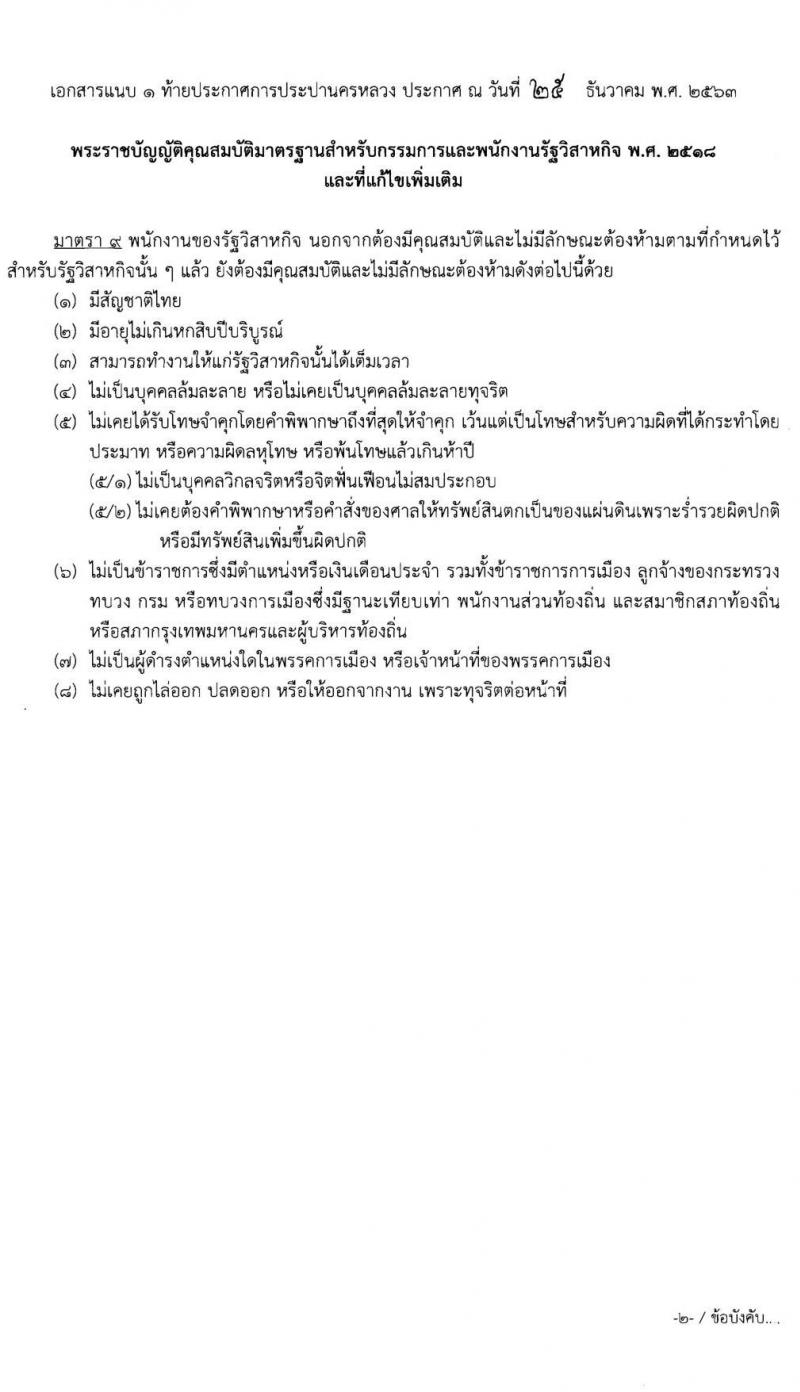 การประปานครหลวง รับสมัครบุคคลภายนอกเพื่อบรรจุเป็นนพักงาน จำนวน 3 ตำแหน่ง ครั้งแรก 13 อัตรา (วุฒิ ป.ตรี) รับสมัครสอบทางอินเทอร์เน็ต ตั้งแต่วันที่ 15-28 ม.ค. 2564
