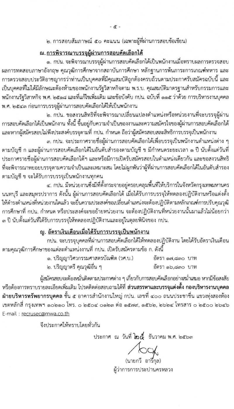 การประปานครหลวง รับสมัครบุคคลภายนอกเพื่อบรรจุเป็นนพักงาน จำนวน 3 ตำแหน่ง ครั้งแรก 13 อัตรา (วุฒิ ป.ตรี) รับสมัครสอบทางอินเทอร์เน็ต ตั้งแต่วันที่ 15-28 ม.ค. 2564