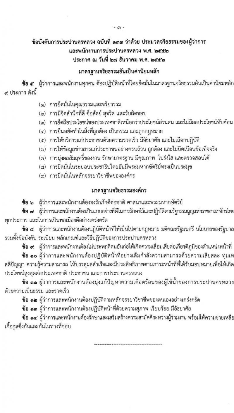 การประปานครหลวง รับสมัครบุคคลภายนอกเพื่อบรรจุเป็นนพักงาน จำนวน 3 ตำแหน่ง ครั้งแรก 13 อัตรา (วุฒิ ป.ตรี) รับสมัครสอบทางอินเทอร์เน็ต ตั้งแต่วันที่ 15-28 ม.ค. 2564