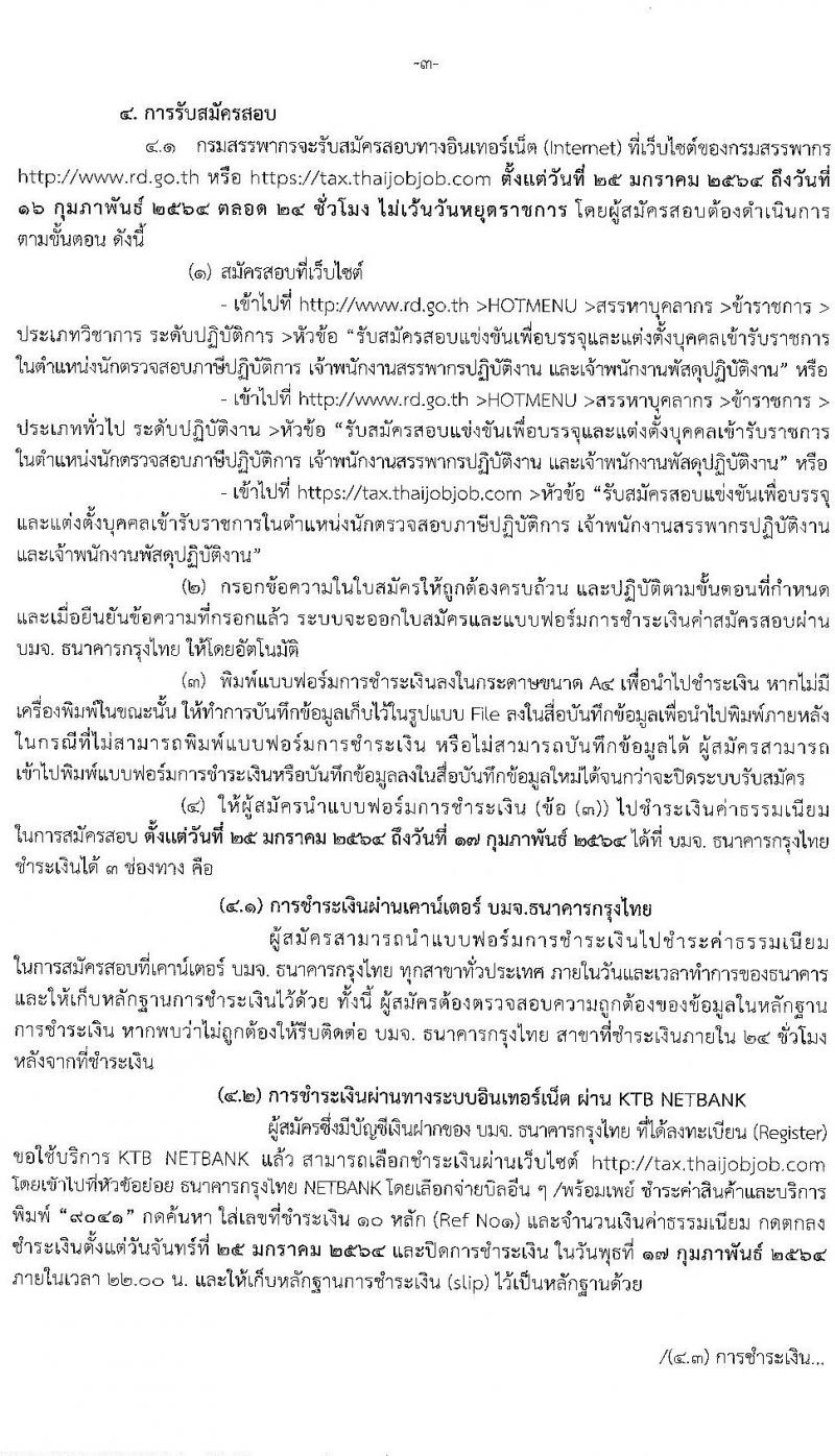 กรมสรรพากร รับสมัครบุคคลเพื่อบรรจุและแต่งตั้งบุคคลเข้ารับราชการ จำนวน 3 ตำแหน่ง ครั้งแรก 631 อัตรา (วุฒิ ปวส. ป.ตรี) รับสมัครสอบทางอินเทอร์เน็ต ตั้งแต่วันที่ 25 ม.ค. – 16 ก.พ. 2564