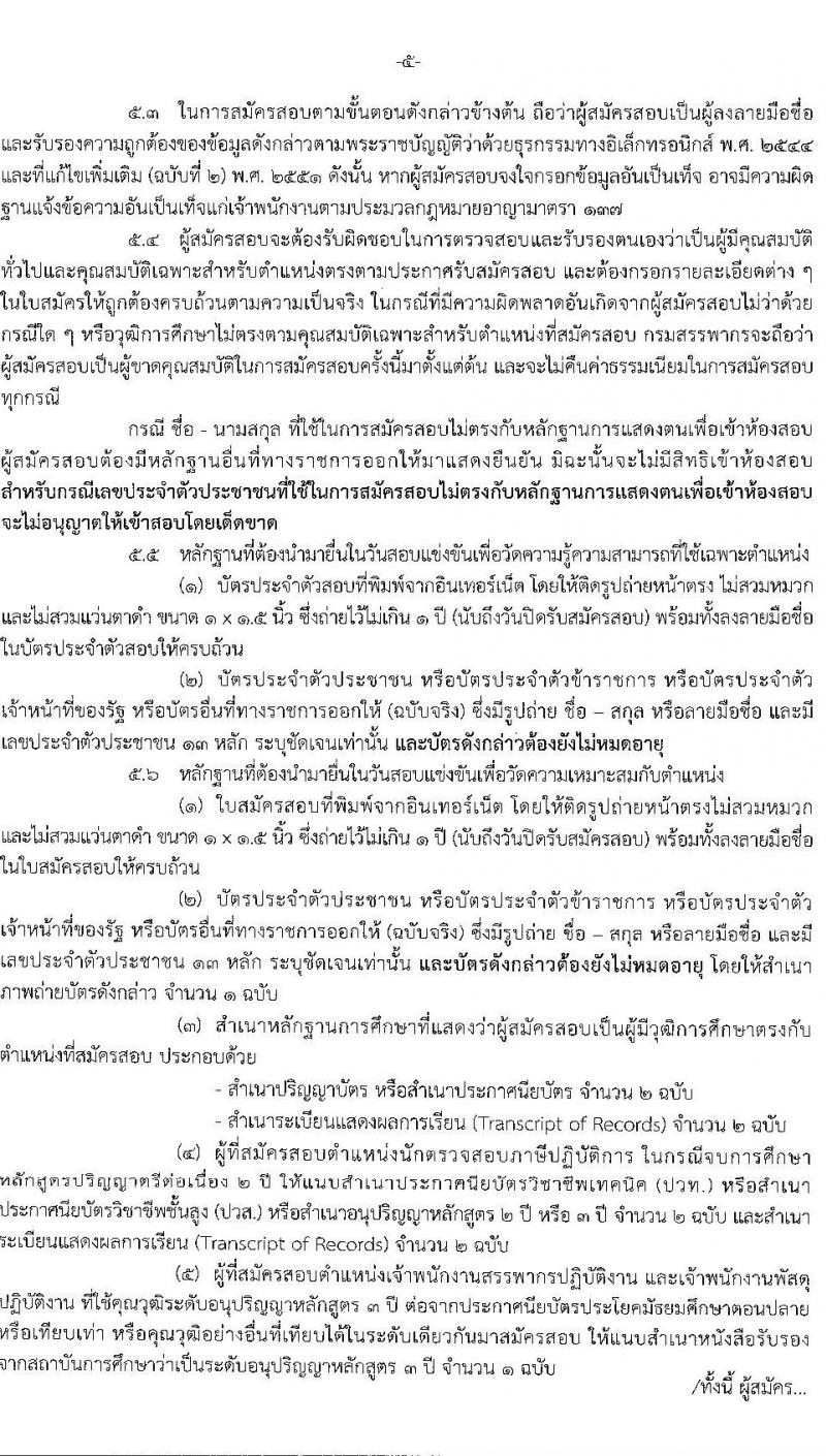 กรมสรรพากร รับสมัครบุคคลเพื่อบรรจุและแต่งตั้งบุคคลเข้ารับราชการ จำนวน 3 ตำแหน่ง ครั้งแรก 631 อัตรา (วุฒิ ปวส. ป.ตรี) รับสมัครสอบทางอินเทอร์เน็ต ตั้งแต่วันที่ 25 ม.ค. – 16 ก.พ. 2564