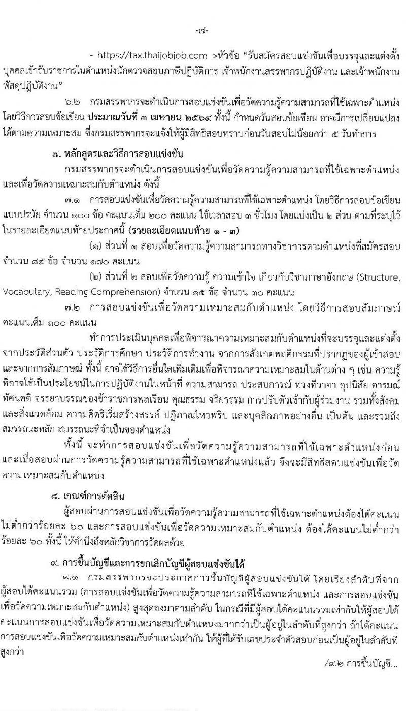 กรมสรรพากร รับสมัครบุคคลเพื่อบรรจุและแต่งตั้งบุคคลเข้ารับราชการ จำนวน 3 ตำแหน่ง ครั้งแรก 631 อัตรา (วุฒิ ปวส. ป.ตรี) รับสมัครสอบทางอินเทอร์เน็ต ตั้งแต่วันที่ 25 ม.ค. – 16 ก.พ. 2564