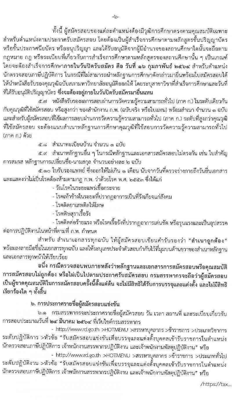 กรมสรรพากร รับสมัครบุคคลเพื่อบรรจุและแต่งตั้งบุคคลเข้ารับราชการ จำนวน 3 ตำแหน่ง ครั้งแรก 631 อัตรา (วุฒิ ปวส. ป.ตรี) รับสมัครสอบทางอินเทอร์เน็ต ตั้งแต่วันที่ 25 ม.ค. – 16 ก.พ. 2564