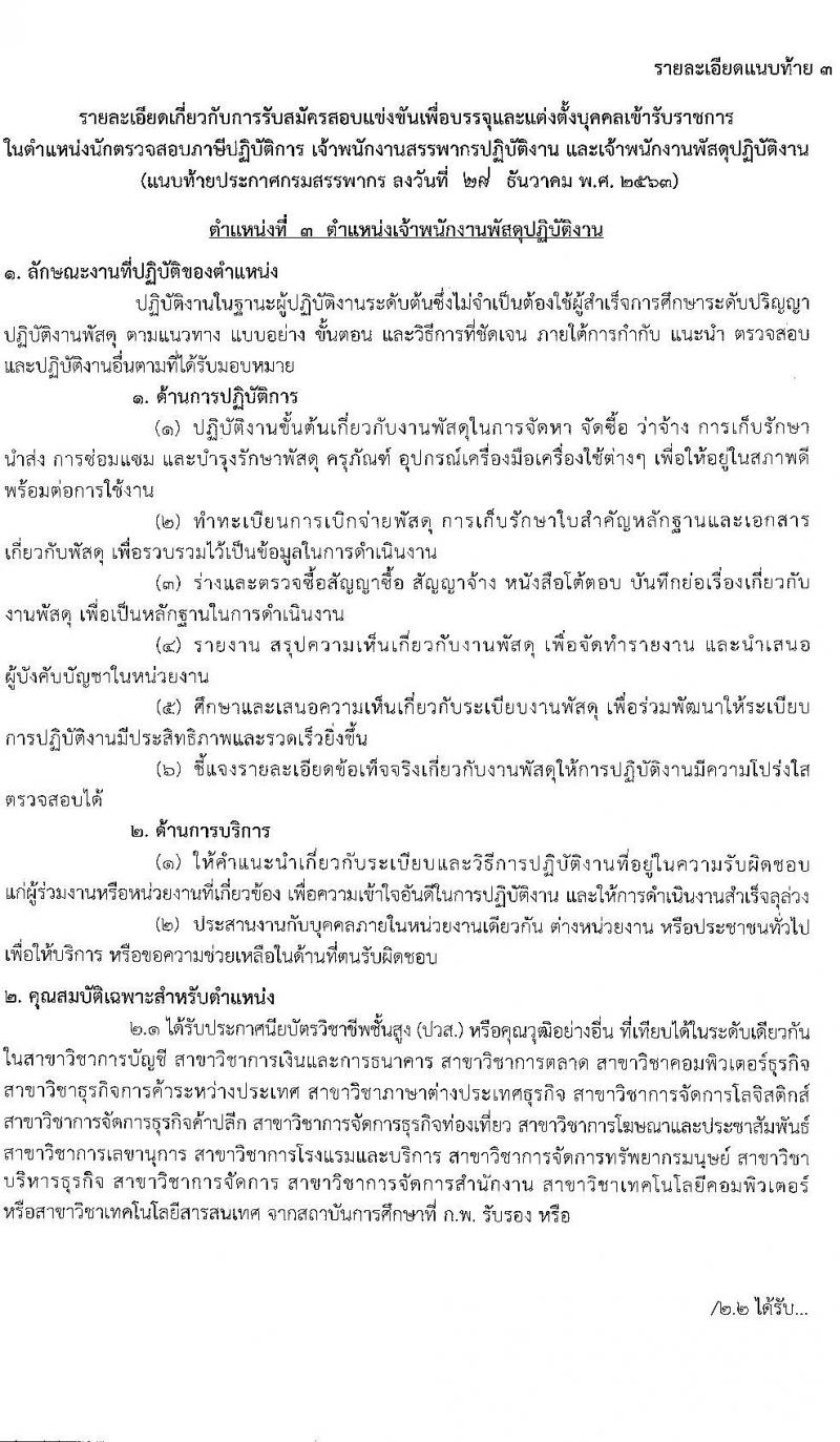 กรมสรรพากร รับสมัครบุคคลเพื่อบรรจุและแต่งตั้งบุคคลเข้ารับราชการ จำนวน 3 ตำแหน่ง ครั้งแรก 631 อัตรา (วุฒิ ปวส. ป.ตรี) รับสมัครสอบทางอินเทอร์เน็ต ตั้งแต่วันที่ 25 ม.ค. – 16 ก.พ. 2564