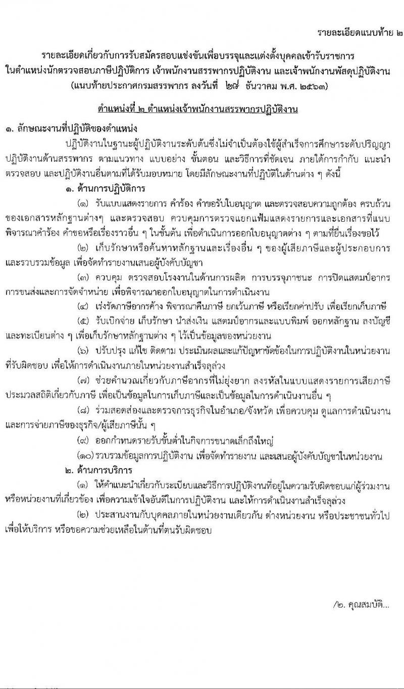 กรมสรรพากร รับสมัครบุคคลเพื่อบรรจุและแต่งตั้งบุคคลเข้ารับราชการ จำนวน 3 ตำแหน่ง ครั้งแรก 631 อัตรา (วุฒิ ปวส. ป.ตรี) รับสมัครสอบทางอินเทอร์เน็ต ตั้งแต่วันที่ 25 ม.ค. – 16 ก.พ. 2564