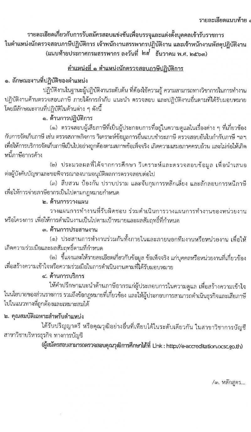 กรมสรรพากร รับสมัครบุคคลเพื่อบรรจุและแต่งตั้งบุคคลเข้ารับราชการ จำนวน 3 ตำแหน่ง ครั้งแรก 631 อัตรา (วุฒิ ปวส. ป.ตรี) รับสมัครสอบทางอินเทอร์เน็ต ตั้งแต่วันที่ 25 ม.ค. – 16 ก.พ. 2564