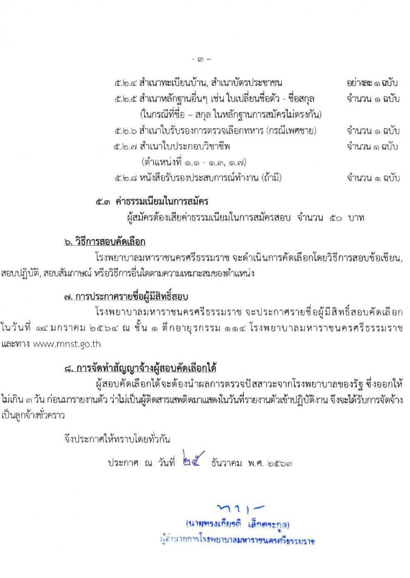 โรงพยาบาลมหาราชนครศรีธรรมราช รับสมัครบุคคลเข้ารับการจัดจ้างเป็นลูกจ้างชั่วคราว จำนวน 27 ตำแหน่ง 81 อัตรา (วุฒิ ม.ต้น ม.ปลาย ปวช. ปวส. ป.ตรี) รับสมัครสอบตั้งแต่วันที่ 5-11 ม.ค. 2564