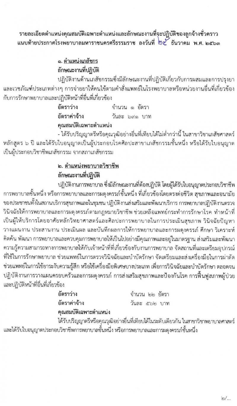 โรงพยาบาลมหาราชนครศรีธรรมราช รับสมัครบุคคลเข้ารับการจัดจ้างเป็นลูกจ้างชั่วคราว จำนวน 27 ตำแหน่ง 81 อัตรา (วุฒิ ม.ต้น ม.ปลาย ปวช. ปวส. ป.ตรี) รับสมัครสอบตั้งแต่วันที่ 5-11 ม.ค. 2564