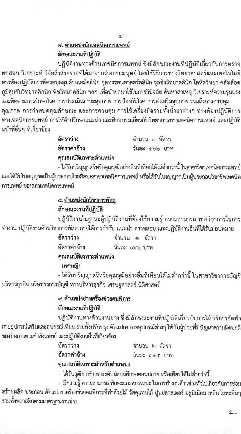โรงพยาบาลมหาราชนครศรีธรรมราช รับสมัครบุคคลเข้ารับการจัดจ้างเป็นลูกจ้างชั่วคราว จำนวน 27 ตำแหน่ง 81 อัตรา (วุฒิ ม.ต้น ม.ปลาย ปวช. ปวส. ป.ตรี) รับสมัครสอบตั้งแต่วันที่ 5-11 ม.ค. 2564
