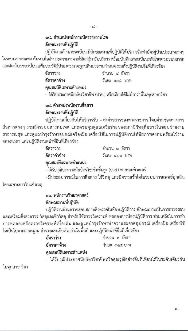 โรงพยาบาลมหาราชนครศรีธรรมราช รับสมัครบุคคลเข้ารับการจัดจ้างเป็นลูกจ้างชั่วคราว จำนวน 27 ตำแหน่ง 81 อัตรา (วุฒิ ม.ต้น ม.ปลาย ปวช. ปวส. ป.ตรี) รับสมัครสอบตั้งแต่วันที่ 5-11 ม.ค. 2564