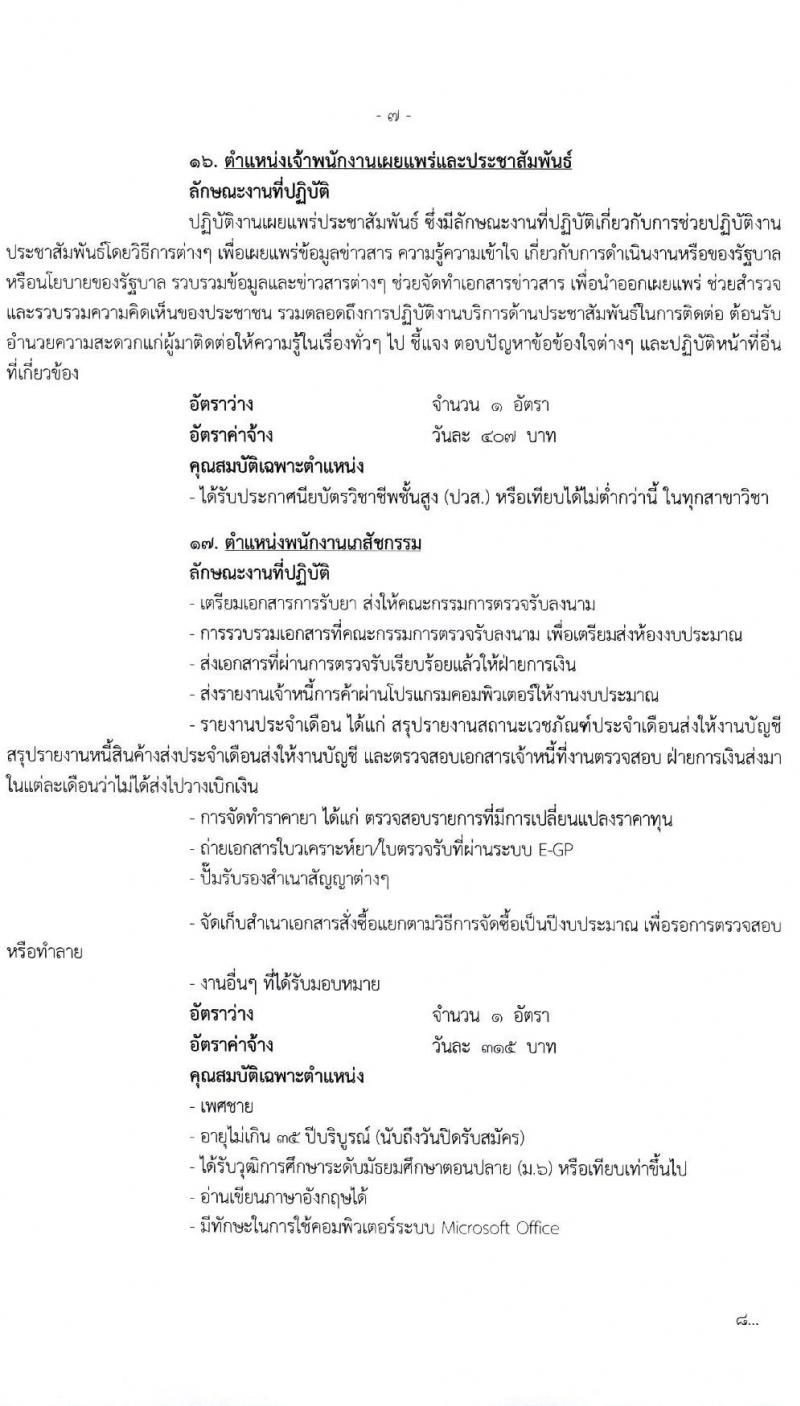 โรงพยาบาลมหาราชนครศรีธรรมราช รับสมัครบุคคลเข้ารับการจัดจ้างเป็นลูกจ้างชั่วคราว จำนวน 27 ตำแหน่ง 81 อัตรา (วุฒิ ม.ต้น ม.ปลาย ปวช. ปวส. ป.ตรี) รับสมัครสอบตั้งแต่วันที่ 5-11 ม.ค. 2564