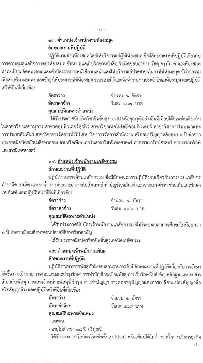 โรงพยาบาลมหาราชนครศรีธรรมราช รับสมัครบุคคลเข้ารับการจัดจ้างเป็นลูกจ้างชั่วคราว จำนวน 27 ตำแหน่ง 81 อัตรา (วุฒิ ม.ต้น ม.ปลาย ปวช. ปวส. ป.ตรี) รับสมัครสอบตั้งแต่วันที่ 5-11 ม.ค. 2564