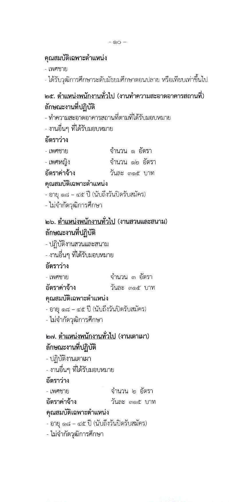 โรงพยาบาลมหาราชนครศรีธรรมราช รับสมัครบุคคลเข้ารับการจัดจ้างเป็นลูกจ้างชั่วคราว จำนวน 27 ตำแหน่ง 81 อัตรา (วุฒิ ม.ต้น ม.ปลาย ปวช. ปวส. ป.ตรี) รับสมัครสอบตั้งแต่วันที่ 5-11 ม.ค. 2564