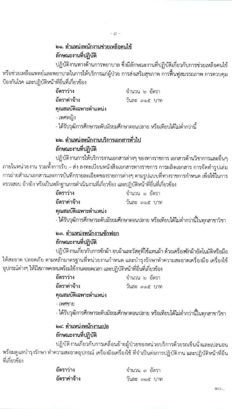 โรงพยาบาลมหาราชนครศรีธรรมราช รับสมัครบุคคลเข้ารับการจัดจ้างเป็นลูกจ้างชั่วคราว จำนวน 27 ตำแหน่ง 81 อัตรา (วุฒิ ม.ต้น ม.ปลาย ปวช. ปวส. ป.ตรี) รับสมัครสอบตั้งแต่วันที่ 5-11 ม.ค. 2564