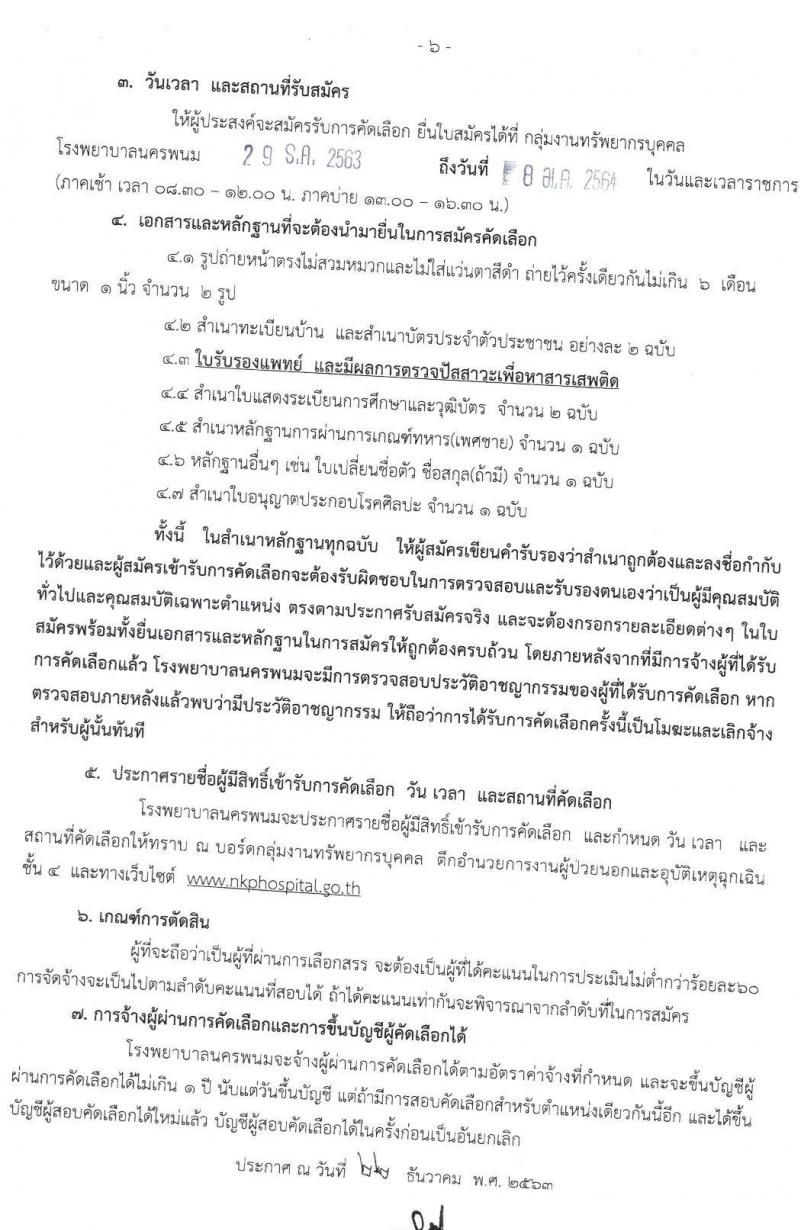 โรงพยาบาลนครพนม รับสมัครบุคคลเข้ารับการคัดเลือกเป็นลูกจ้างชั่วคราว จำนวน 10 ตำแหน่ง 19 อัตรา (วุฒิ วิชาชีพ และ ป.ตรี ทางการแพทย์พยาบาล) รับสมัครสอบตั้งแต่วันที่ 29 ธ.ค. 63 – 8 ม.ค. 64