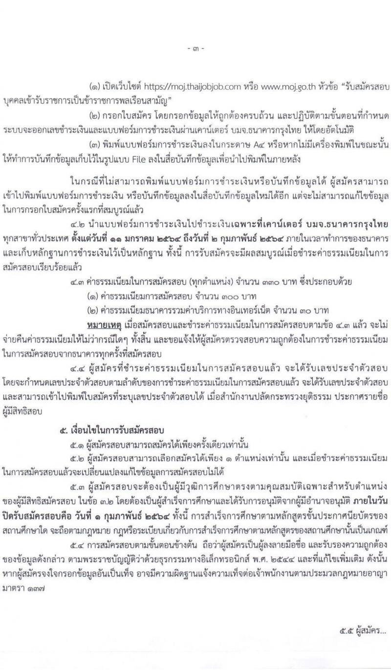สำนักงานปลัดกระทรวงยุติธรรม รับสมัครสอบแข่งขันเพื่อบรรจุและแต่งตั้งบุคคลเข้ารับราชการ จำนวน 3 ตำแหน่ง 6 อัตรา (วุฒิ ปวส. หรือเทียบเท่า) รับสมัครสอบทางอินเทอร์เน็ต ตั้งแต่วันที่ 11 ม.ค. – 1 ก.พ. 2564