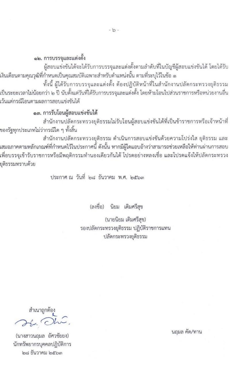 สำนักงานปลัดกระทรวงยุติธรรม รับสมัครสอบแข่งขันเพื่อบรรจุและแต่งตั้งบุคคลเข้ารับราชการ จำนวน 3 ตำแหน่ง 6 อัตรา (วุฒิ ปวส. หรือเทียบเท่า) รับสมัครสอบทางอินเทอร์เน็ต ตั้งแต่วันที่ 11 ม.ค. – 1 ก.พ. 2564