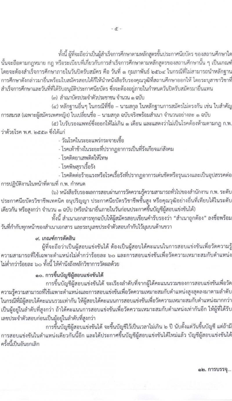 สำนักงานปลัดกระทรวงยุติธรรม รับสมัครสอบแข่งขันเพื่อบรรจุและแต่งตั้งบุคคลเข้ารับราชการ จำนวน 3 ตำแหน่ง 6 อัตรา (วุฒิ ปวส. หรือเทียบเท่า) รับสมัครสอบทางอินเทอร์เน็ต ตั้งแต่วันที่ 11 ม.ค. – 1 ก.พ. 2564