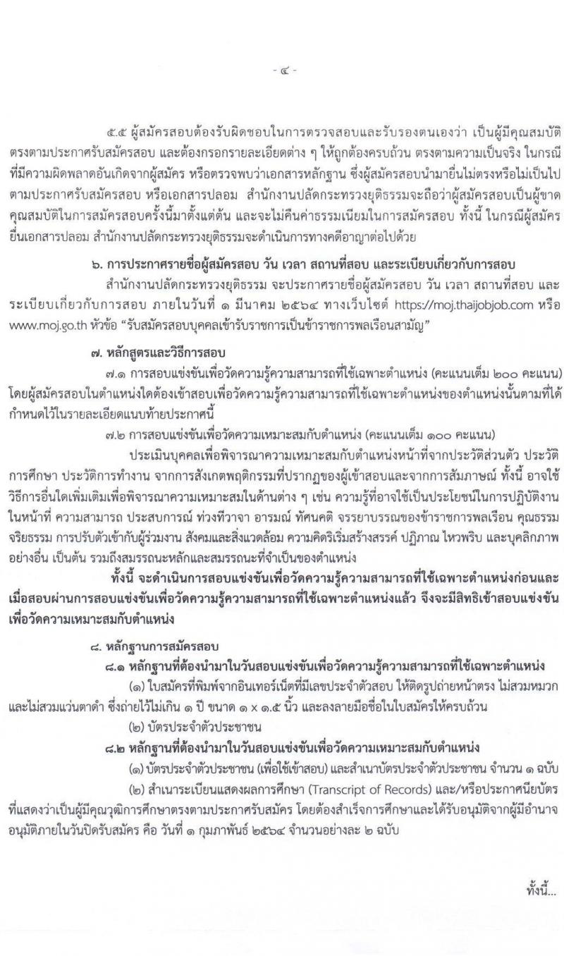 สำนักงานปลัดกระทรวงยุติธรรม รับสมัครสอบแข่งขันเพื่อบรรจุและแต่งตั้งบุคคลเข้ารับราชการ จำนวน 3 ตำแหน่ง 6 อัตรา (วุฒิ ปวส. หรือเทียบเท่า) รับสมัครสอบทางอินเทอร์เน็ต ตั้งแต่วันที่ 11 ม.ค. – 1 ก.พ. 2564