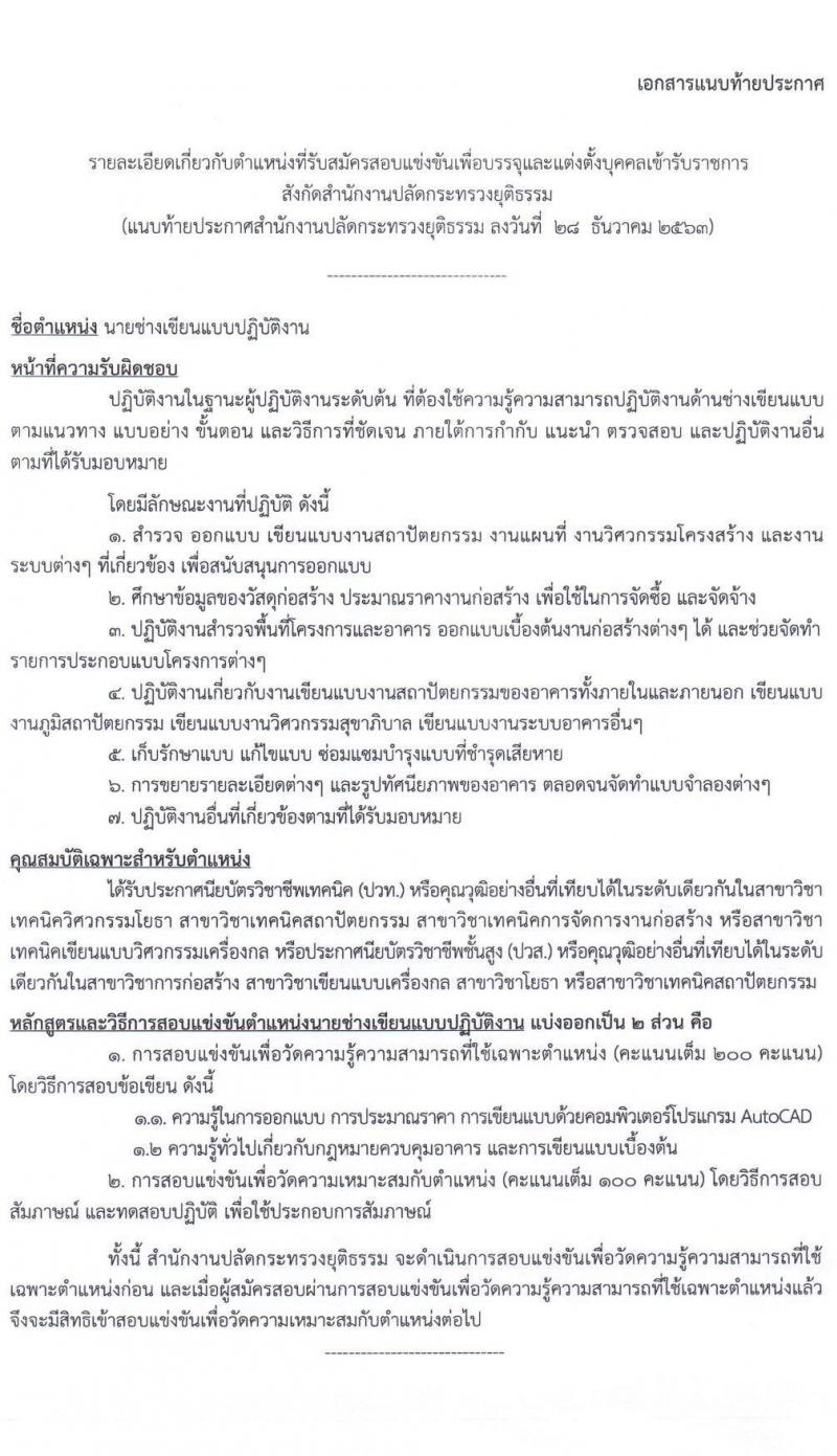 สำนักงานปลัดกระทรวงยุติธรรม รับสมัครสอบแข่งขันเพื่อบรรจุและแต่งตั้งบุคคลเข้ารับราชการ จำนวน 3 ตำแหน่ง 6 อัตรา (วุฒิ ปวส. หรือเทียบเท่า) รับสมัครสอบทางอินเทอร์เน็ต ตั้งแต่วันที่ 11 ม.ค. – 1 ก.พ. 2564
