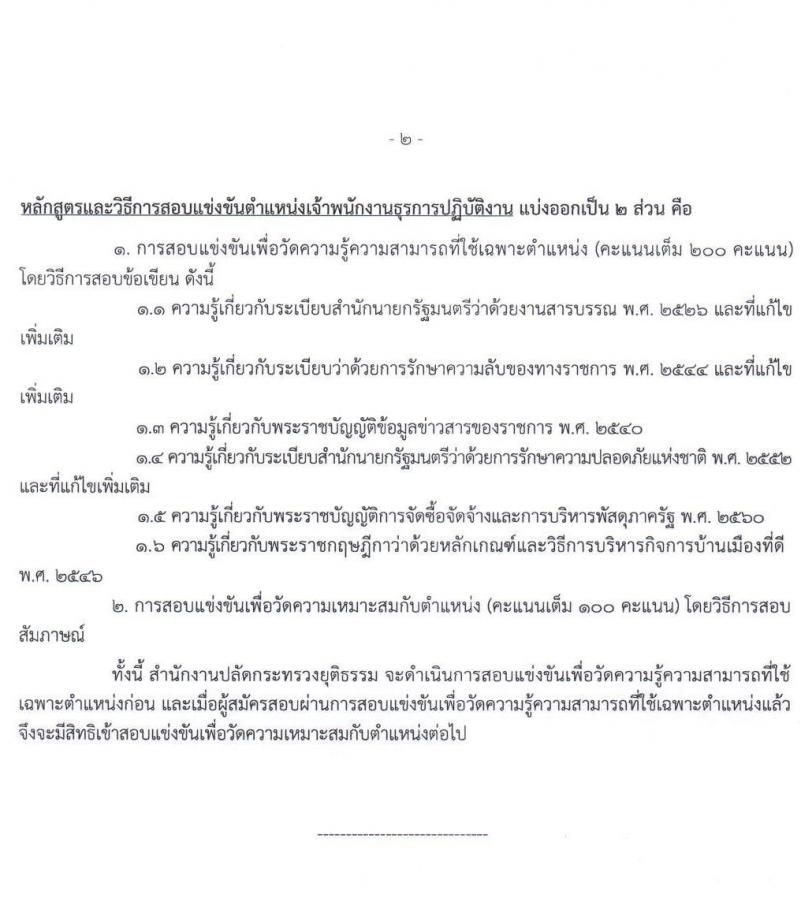 สำนักงานปลัดกระทรวงยุติธรรม รับสมัครสอบแข่งขันเพื่อบรรจุและแต่งตั้งบุคคลเข้ารับราชการ จำนวน 3 ตำแหน่ง 6 อัตรา (วุฒิ ปวส. หรือเทียบเท่า) รับสมัครสอบทางอินเทอร์เน็ต ตั้งแต่วันที่ 11 ม.ค. – 1 ก.พ. 2564