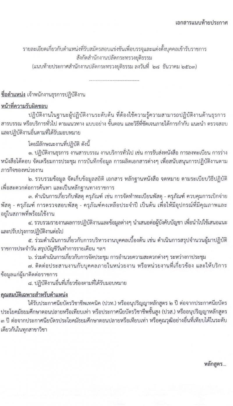 สำนักงานปลัดกระทรวงยุติธรรม รับสมัครสอบแข่งขันเพื่อบรรจุและแต่งตั้งบุคคลเข้ารับราชการ จำนวน 3 ตำแหน่ง 6 อัตรา (วุฒิ ปวส. หรือเทียบเท่า) รับสมัครสอบทางอินเทอร์เน็ต ตั้งแต่วันที่ 11 ม.ค. – 1 ก.พ. 2564