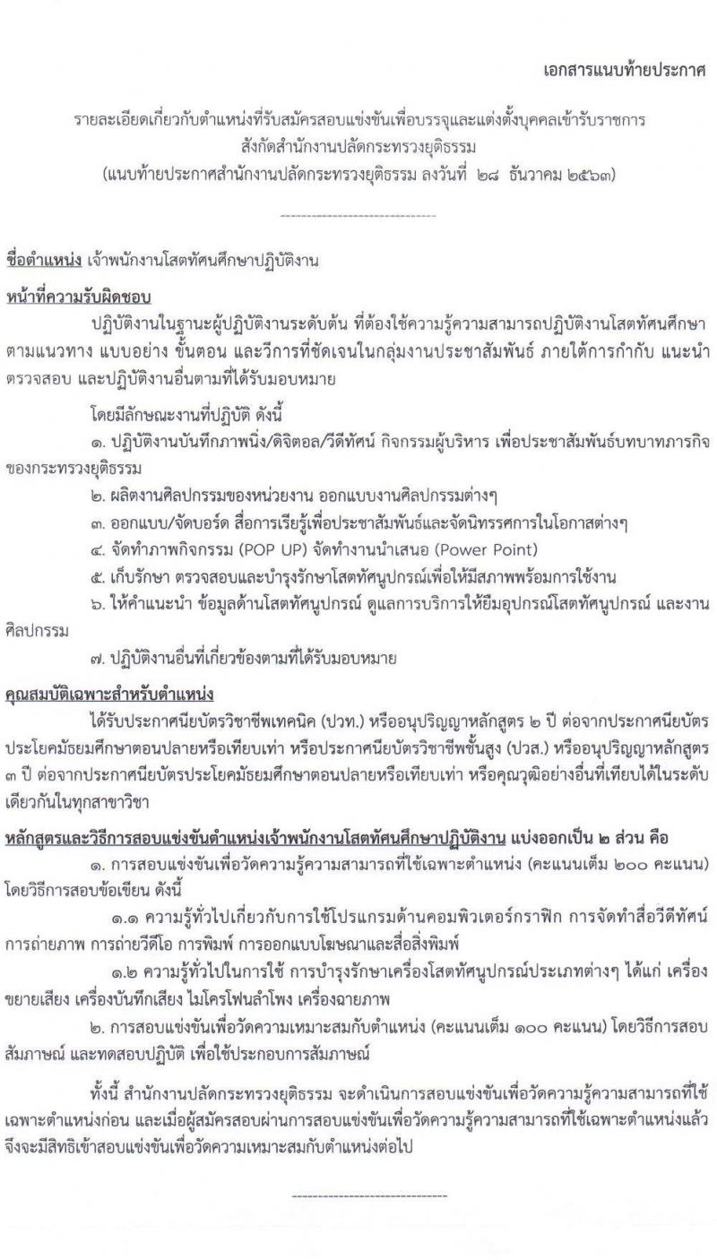 สำนักงานปลัดกระทรวงยุติธรรม รับสมัครสอบแข่งขันเพื่อบรรจุและแต่งตั้งบุคคลเข้ารับราชการ จำนวน 3 ตำแหน่ง 6 อัตรา (วุฒิ ปวส. หรือเทียบเท่า) รับสมัครสอบทางอินเทอร์เน็ต ตั้งแต่วันที่ 11 ม.ค. – 1 ก.พ. 2564