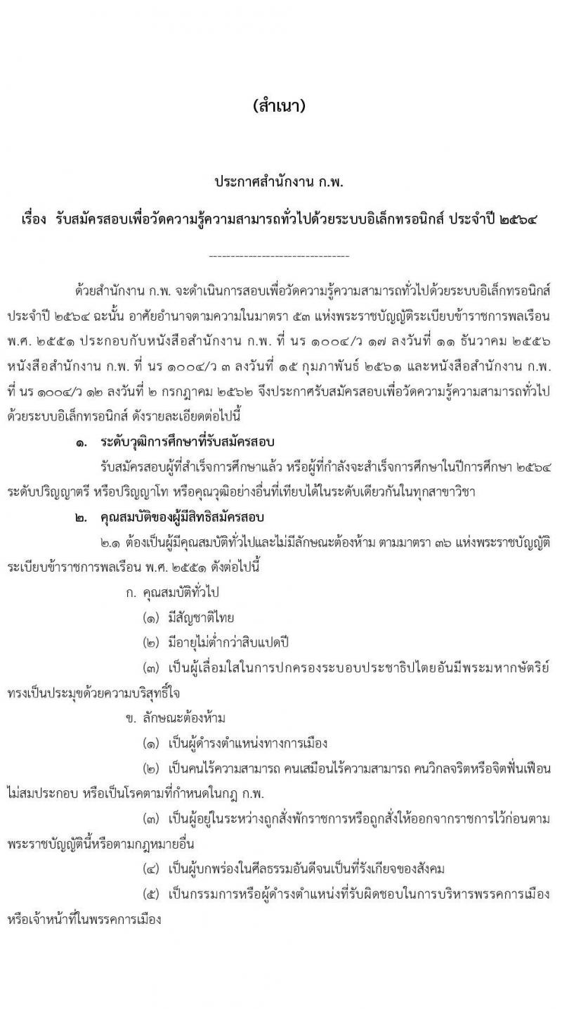 สำนักงาน ก.พ. รับสมัครสอบเพื่อวัดความรู้ความสามารถทั่วไปด้วยระบบอิเล็กทรอนิกส์ ประจำปี 2564 (วุฒิ ป.ตรี ป.โท) รับสมัครสอบทางอินเทอร์เน็ต ตั้งแต่วันที่ 8 ม.ค. – 28 ม.ค. 2564