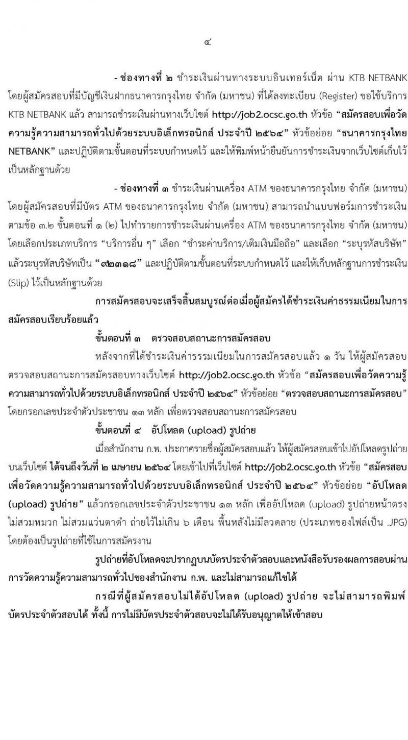 สำนักงาน ก.พ. รับสมัครสอบเพื่อวัดความรู้ความสามารถทั่วไปด้วยระบบอิเล็กทรอนิกส์ ประจำปี 2564 (วุฒิ ป.ตรี ป.โท) รับสมัครสอบทางอินเทอร์เน็ต ตั้งแต่วันที่ 8 ม.ค. – 28 ม.ค. 2564
