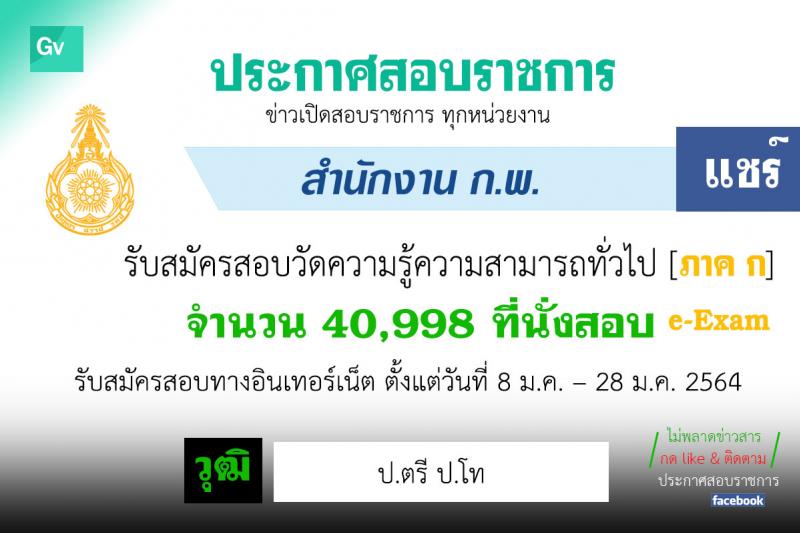 รับสมัครสอบ e-Exam ประจำปี 2564