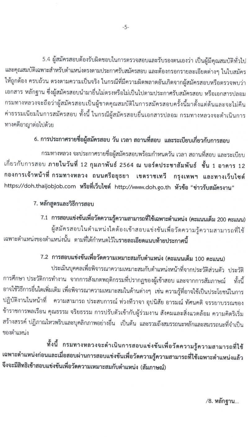 กรมทางหลวง รับสมัครสอบแข่งขันเพื่อบรรจุและแต่งตั้งบุคคลเข้ารับราชการ จำนวน 6 ตำแหน่ง ครั้งแรก 79 อัตรา (วุฒิ ปวส. ป.ตรี) รับสมัครสอบทางอินเทอร์เน็ต ตั้งแต่วันที่ 11-29 ม.ค. 2564