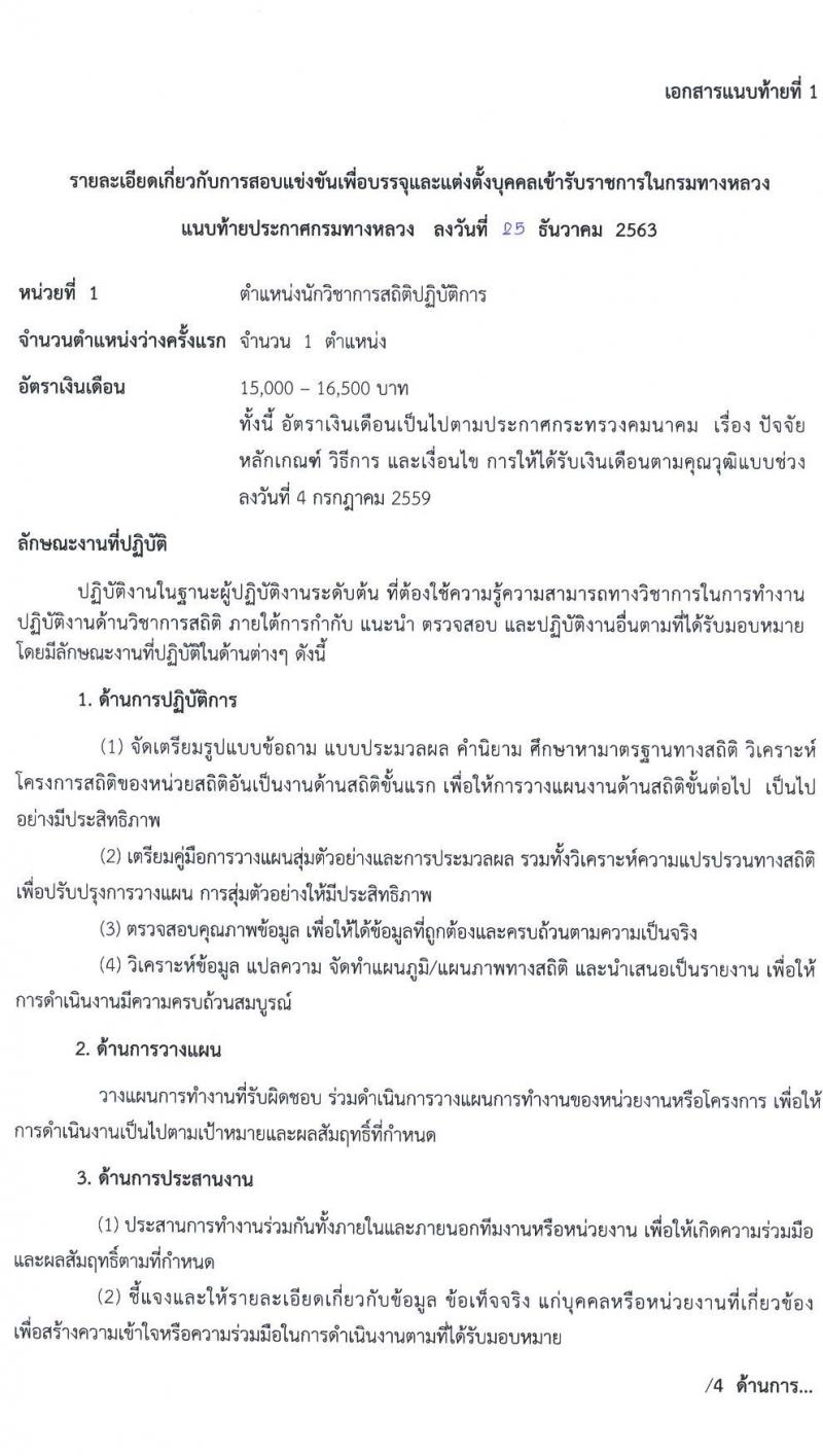 กรมทางหลวง รับสมัครสอบแข่งขันเพื่อบรรจุและแต่งตั้งบุคคลเข้ารับราชการ จำนวน 6 ตำแหน่ง ครั้งแรก 79 อัตรา (วุฒิ ปวส. ป.ตรี) รับสมัครสอบทางอินเทอร์เน็ต ตั้งแต่วันที่ 11-29 ม.ค. 2564