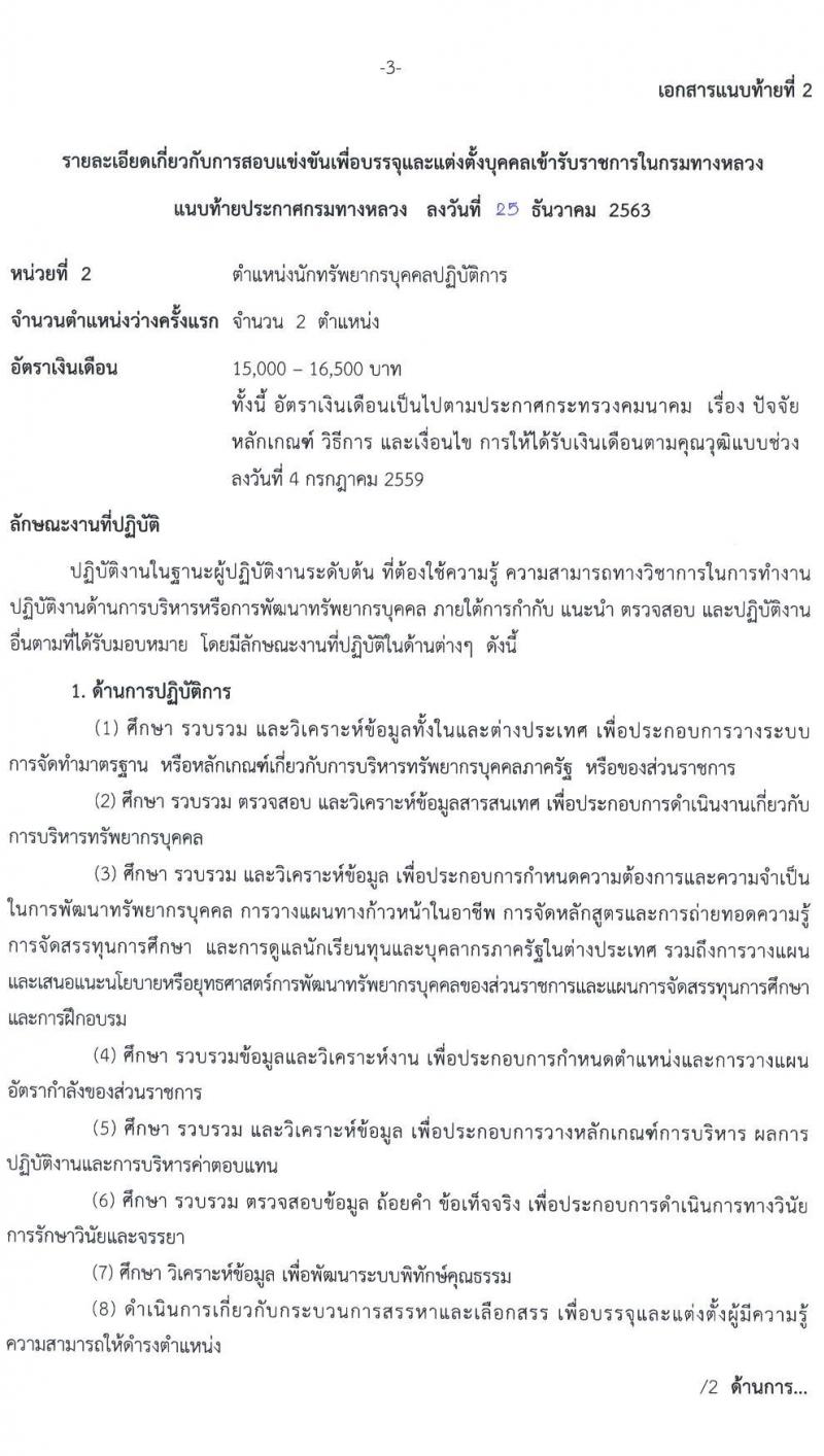 กรมทางหลวง รับสมัครสอบแข่งขันเพื่อบรรจุและแต่งตั้งบุคคลเข้ารับราชการ จำนวน 6 ตำแหน่ง ครั้งแรก 79 อัตรา (วุฒิ ปวส. ป.ตรี) รับสมัครสอบทางอินเทอร์เน็ต ตั้งแต่วันที่ 11-29 ม.ค. 2564