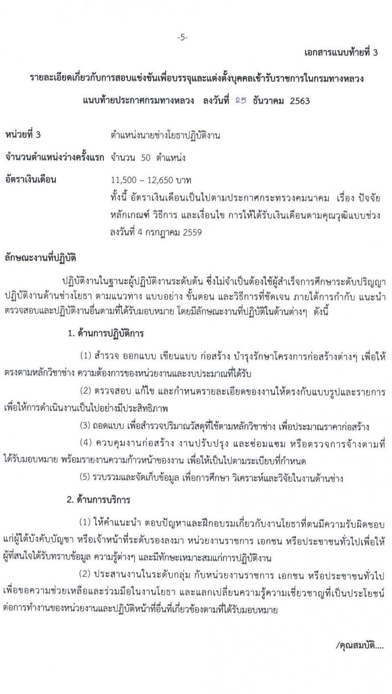 กรมทางหลวง รับสมัครสอบแข่งขันเพื่อบรรจุและแต่งตั้งบุคคลเข้ารับราชการ จำนวน 6 ตำแหน่ง ครั้งแรก 79 อัตรา (วุฒิ ปวส. ป.ตรี) รับสมัครสอบทางอินเทอร์เน็ต ตั้งแต่วันที่ 11-29 ม.ค. 2564