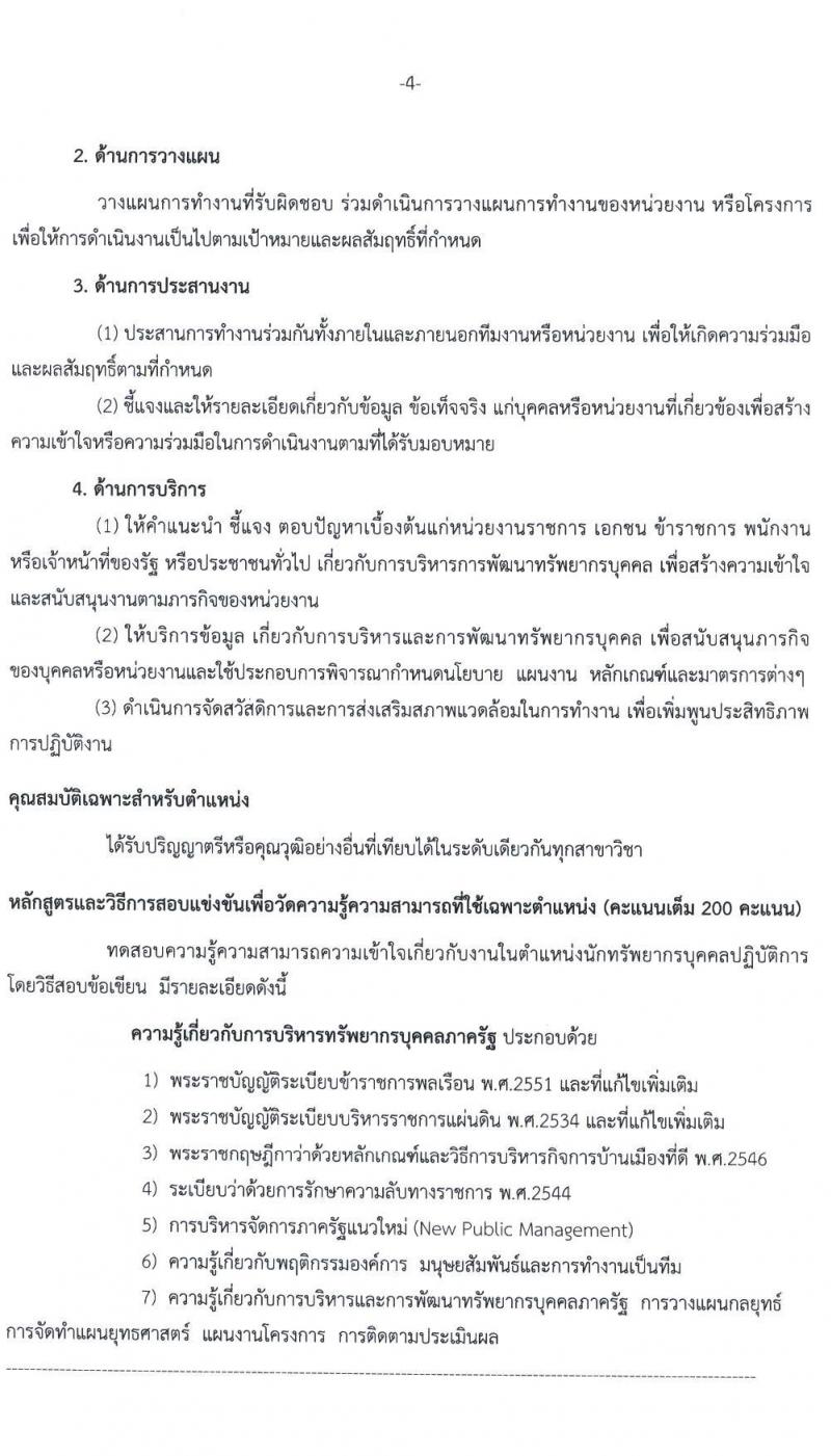 กรมทางหลวง รับสมัครสอบแข่งขันเพื่อบรรจุและแต่งตั้งบุคคลเข้ารับราชการ จำนวน 6 ตำแหน่ง ครั้งแรก 79 อัตรา (วุฒิ ปวส. ป.ตรี) รับสมัครสอบทางอินเทอร์เน็ต ตั้งแต่วันที่ 11-29 ม.ค. 2564