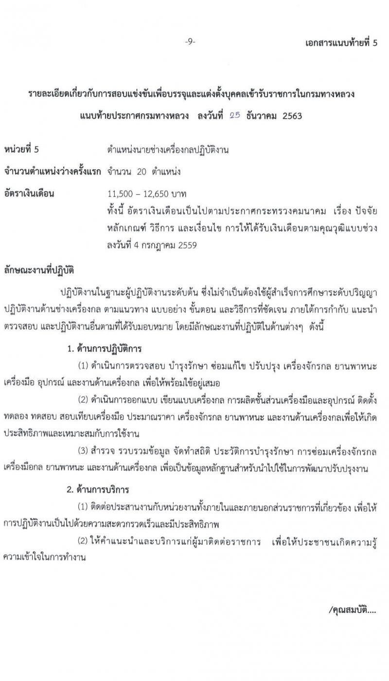 กรมทางหลวง รับสมัครสอบแข่งขันเพื่อบรรจุและแต่งตั้งบุคคลเข้ารับราชการ จำนวน 6 ตำแหน่ง ครั้งแรก 79 อัตรา (วุฒิ ปวส. ป.ตรี) รับสมัครสอบทางอินเทอร์เน็ต ตั้งแต่วันที่ 11-29 ม.ค. 2564