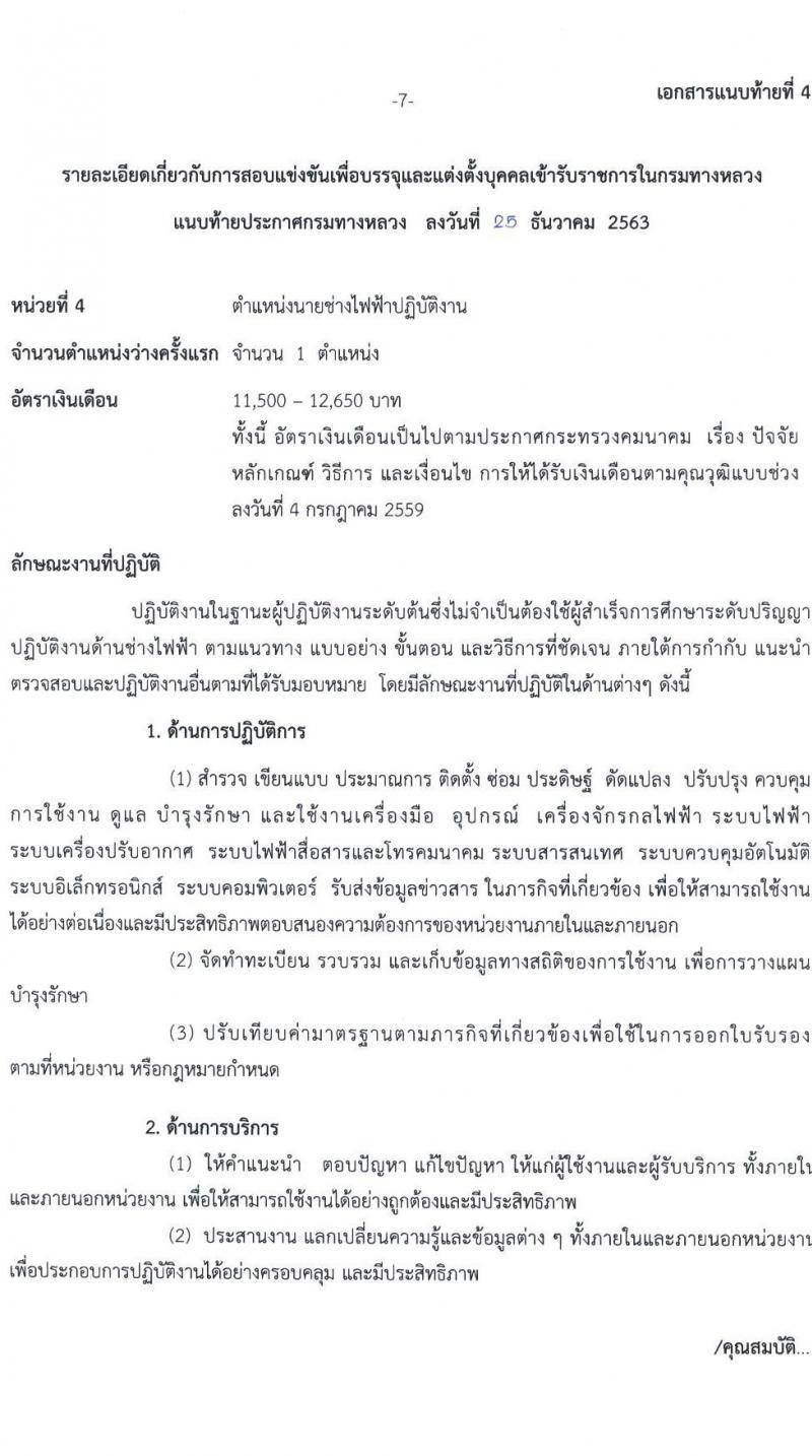 กรมทางหลวง รับสมัครสอบแข่งขันเพื่อบรรจุและแต่งตั้งบุคคลเข้ารับราชการ จำนวน 6 ตำแหน่ง ครั้งแรก 79 อัตรา (วุฒิ ปวส. ป.ตรี) รับสมัครสอบทางอินเทอร์เน็ต ตั้งแต่วันที่ 11-29 ม.ค. 2564