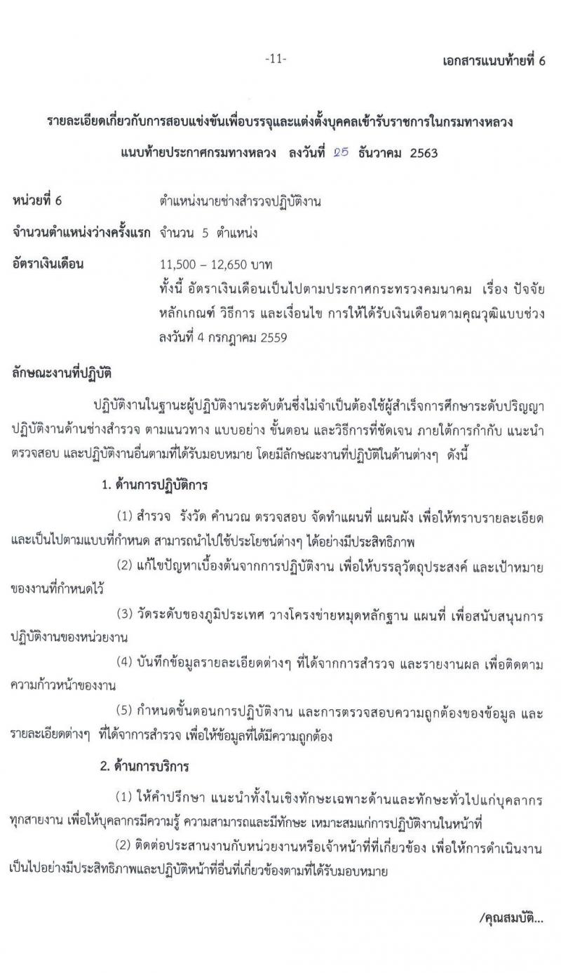 กรมทางหลวง รับสมัครสอบแข่งขันเพื่อบรรจุและแต่งตั้งบุคคลเข้ารับราชการ จำนวน 6 ตำแหน่ง ครั้งแรก 79 อัตรา (วุฒิ ปวส. ป.ตรี) รับสมัครสอบทางอินเทอร์เน็ต ตั้งแต่วันที่ 11-29 ม.ค. 2564