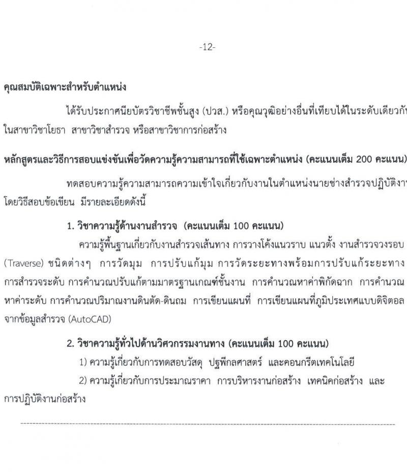 กรมทางหลวง รับสมัครสอบแข่งขันเพื่อบรรจุและแต่งตั้งบุคคลเข้ารับราชการ จำนวน 6 ตำแหน่ง ครั้งแรก 79 อัตรา (วุฒิ ปวส. ป.ตรี) รับสมัครสอบทางอินเทอร์เน็ต ตั้งแต่วันที่ 11-29 ม.ค. 2564
