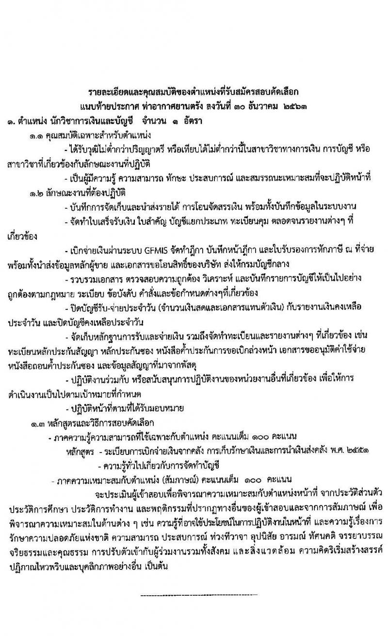 ทาอากาศยานตรัง รับสมัครคัดเลือกบุคคลเพื่อจัดจ้างเป็นลูกจ้างทุนหมุนเวียน จำนวน 11 อัตรา (วุฒิ ปวส. ป.ตรี) รับสมัครตั้งแต่วันที่ 11-15 ม.ค. 2563