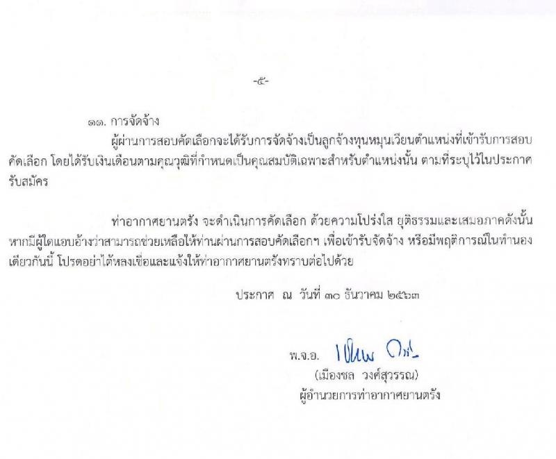 ทาอากาศยานตรัง รับสมัครคัดเลือกบุคคลเพื่อจัดจ้างเป็นลูกจ้างทุนหมุนเวียน จำนวน 11 อัตรา (วุฒิ ปวส. ป.ตรี) รับสมัครตั้งแต่วันที่ 11-15 ม.ค. 2563